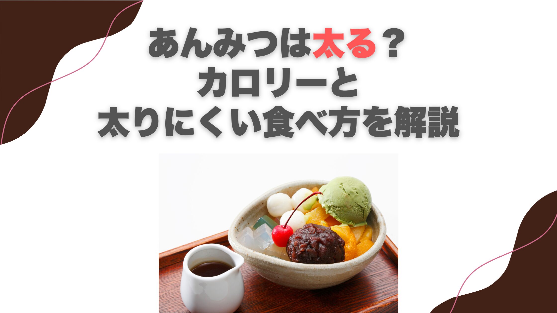 あんみつは太る？カロリーと太りにくい食べ方を解説