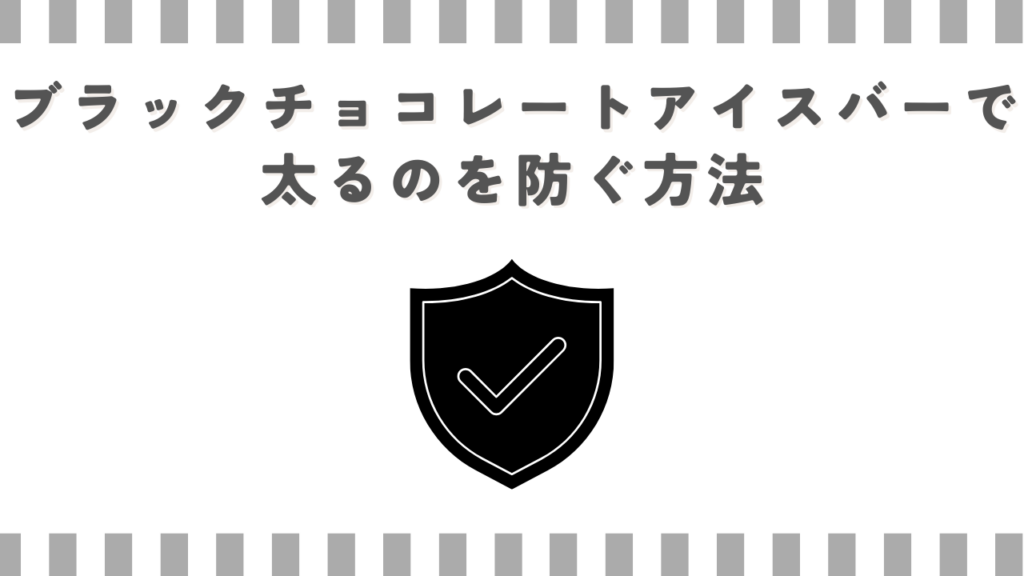 ブラックチョコレートアイスバーで太るのを防ぐ方法