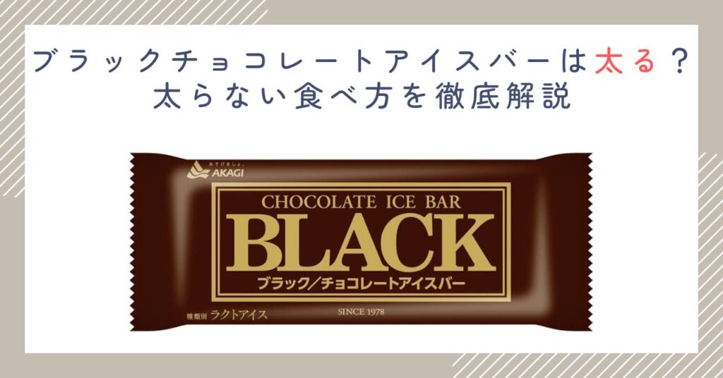 ブラックチョコレートアイスバーは太る？太らない食べ方を徹底解説