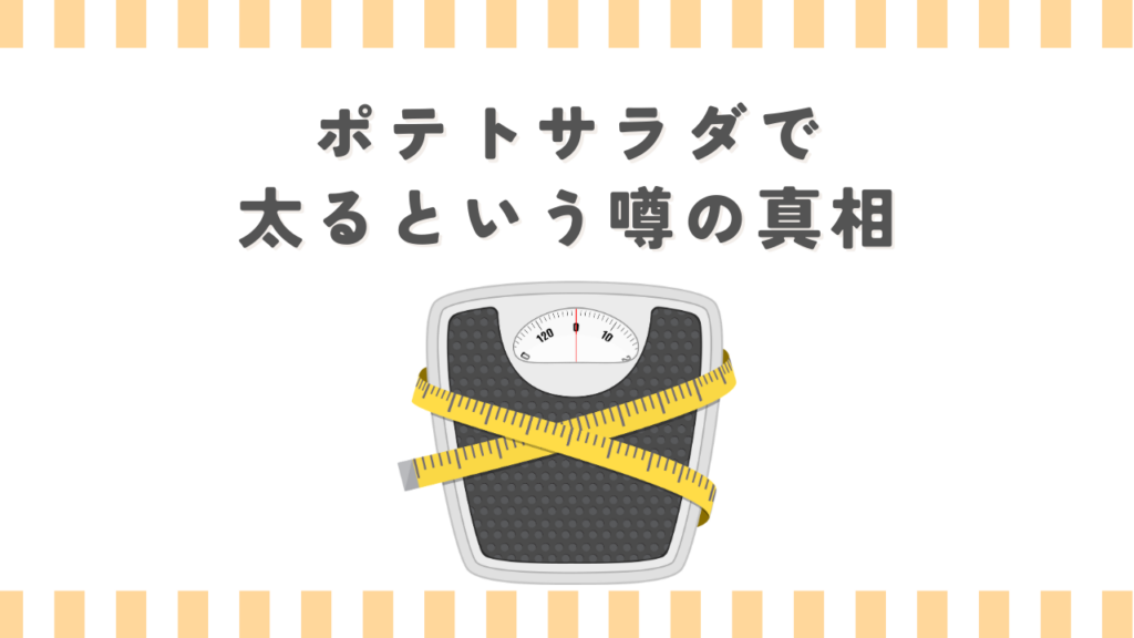 ポテトサラダで太るという噂の真相