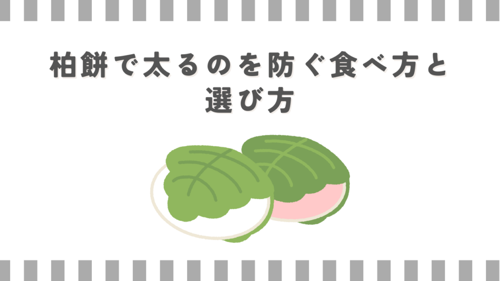 柏餅で太るのを防ぐ食べ方と選び方