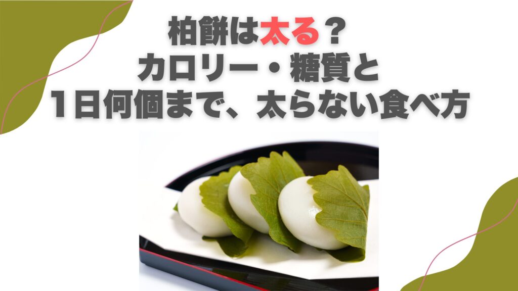 柏餅は太る？カロリー・糖質と1日何個まで、太らない食べ方
