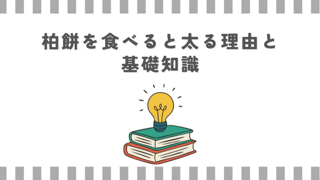 柏餅を食べると太る理由と基礎知識