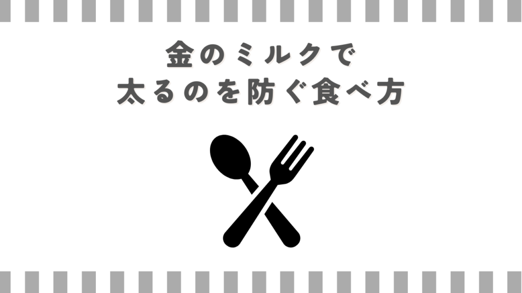 金のミルクで太るのを防ぐ食べ方