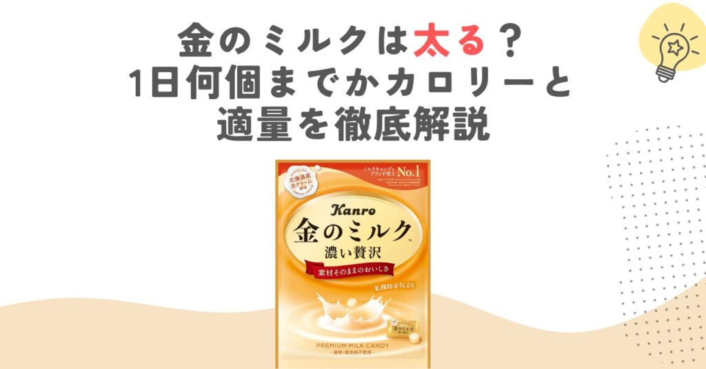 金のミルクは太る？1日何個までかカロリーと適量を徹底解説