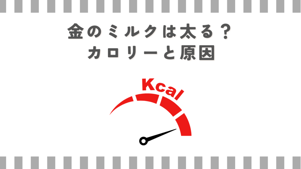 金のミルクは太る？カロリーと原因