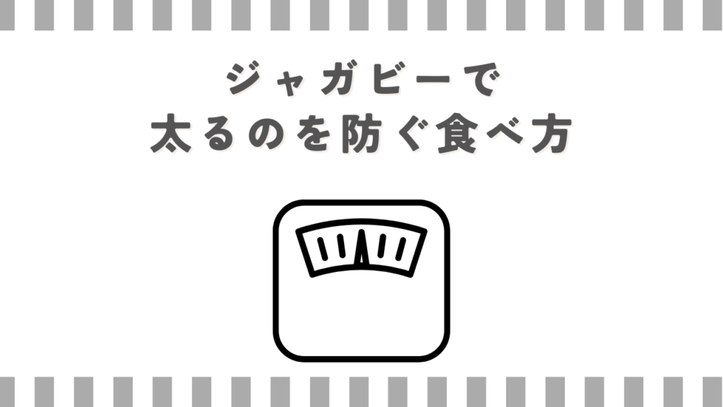 ジャガビーで太るのを防ぐ食べ方