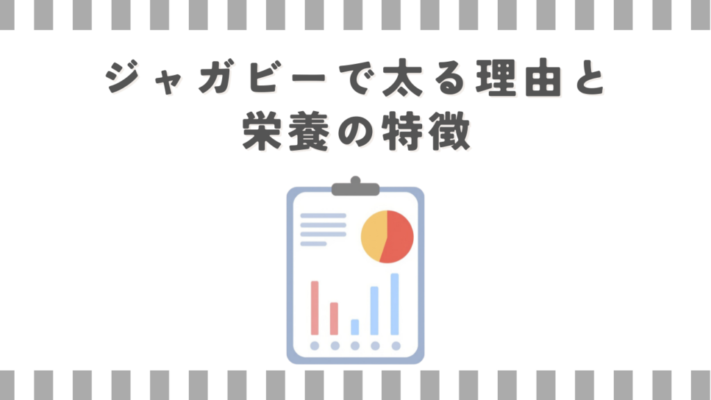 ジャガビーで太る理由と栄養の特徴