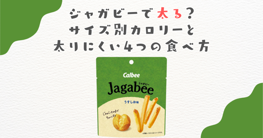 ジャガビーで太る？サイズ別カロリーと太りにくい4つの食べ方