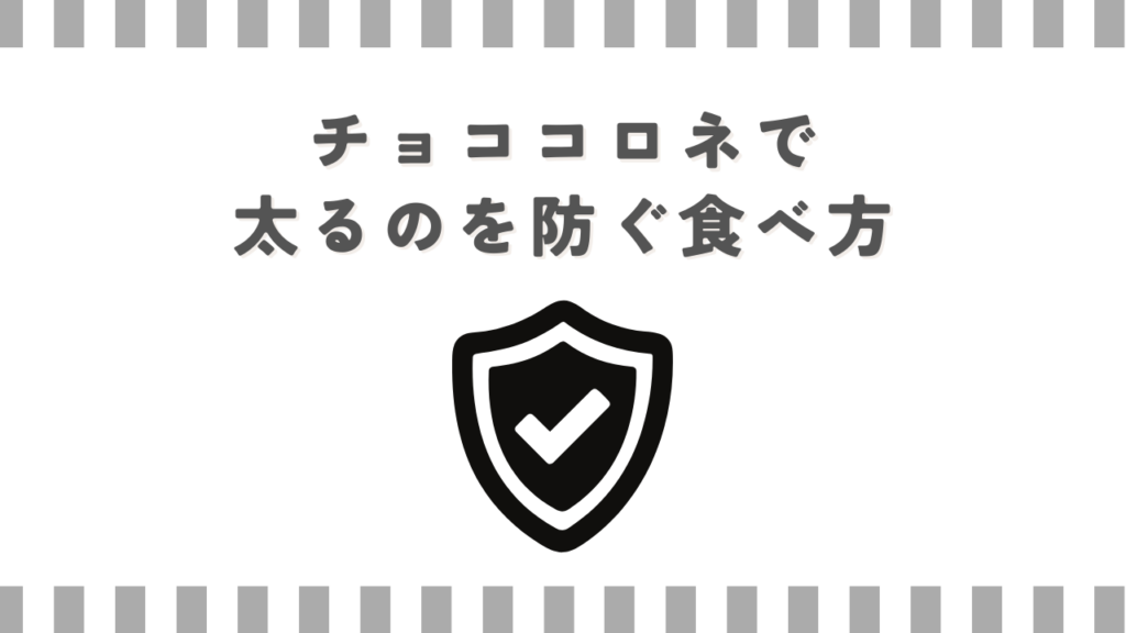 チョココロネで太るのを防ぐ食べ方