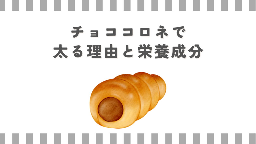 チョココロネで太る理由と栄養成分