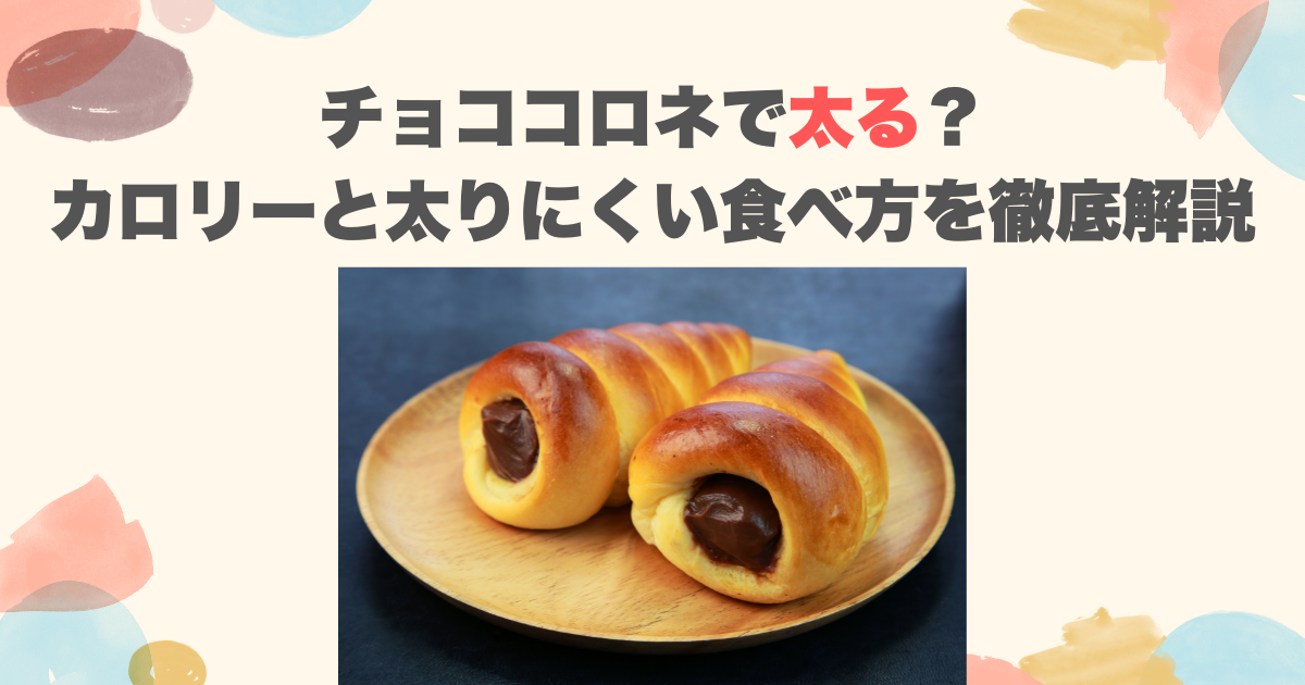 チョココロネで太る？カロリーと太りにくい食べ方を徹底解説