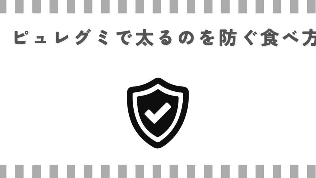 ピュレグミで太るのを防ぐ食べ方