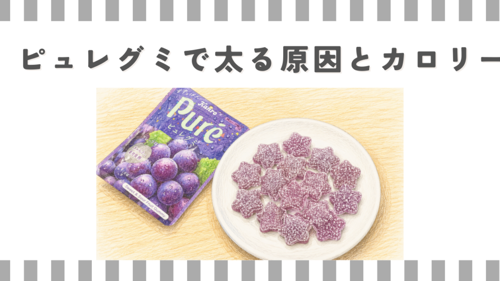 ピュレグミで太る原因とカロリー