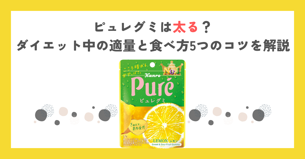 ピュレグミは太る？ダイエット中の適量と食べ方5つのコツを解説