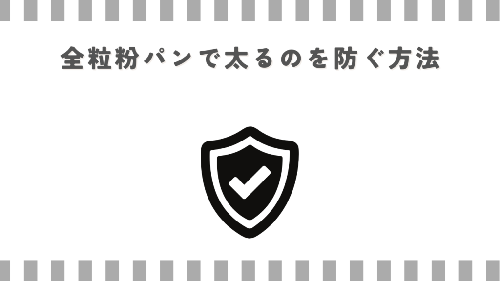 全粒粉パンで太るのを防ぐ方法