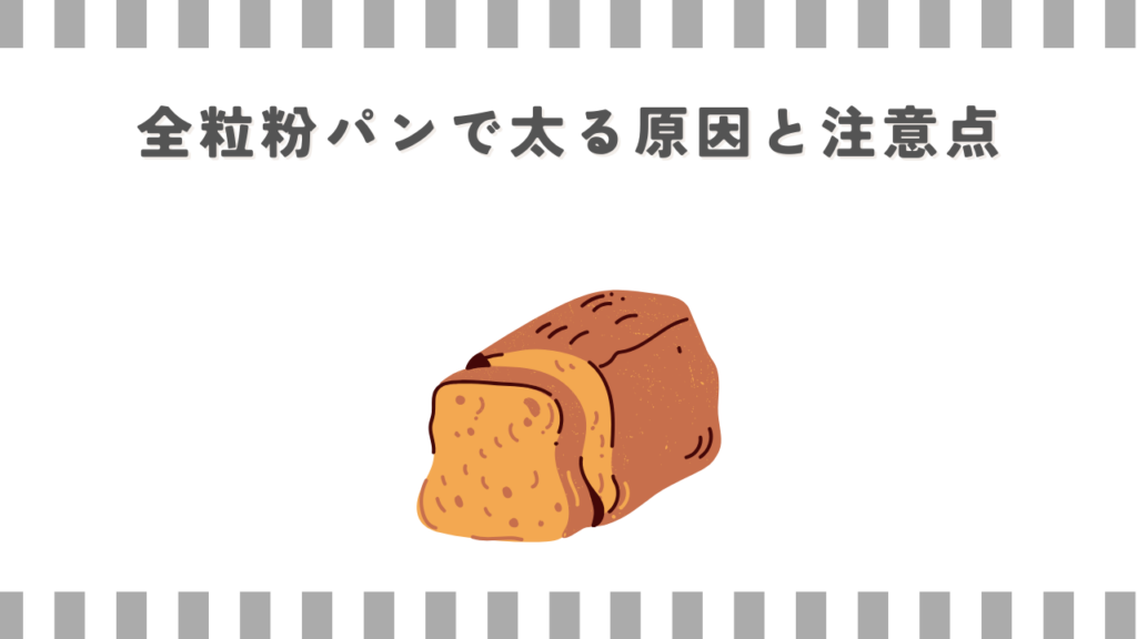 全粒粉パンで太る原因と注意点
