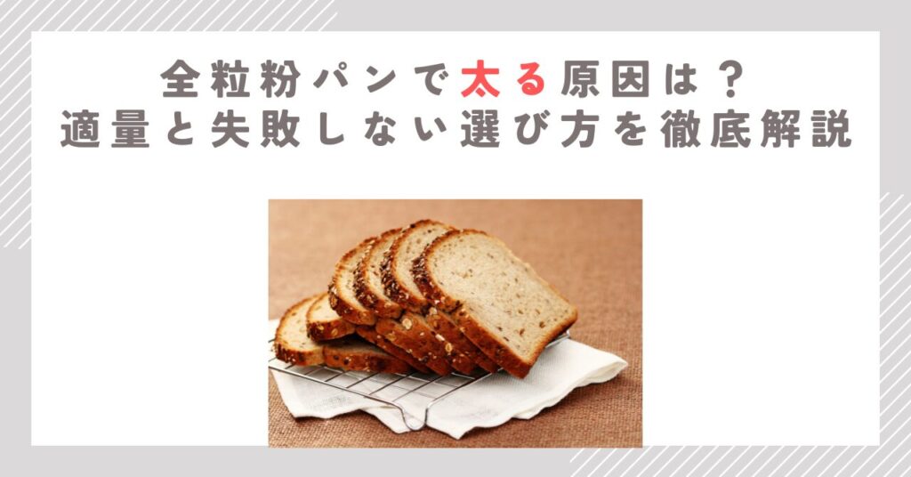 全粒粉パンで太る原因は？適量と失敗しない選び方を徹底解説