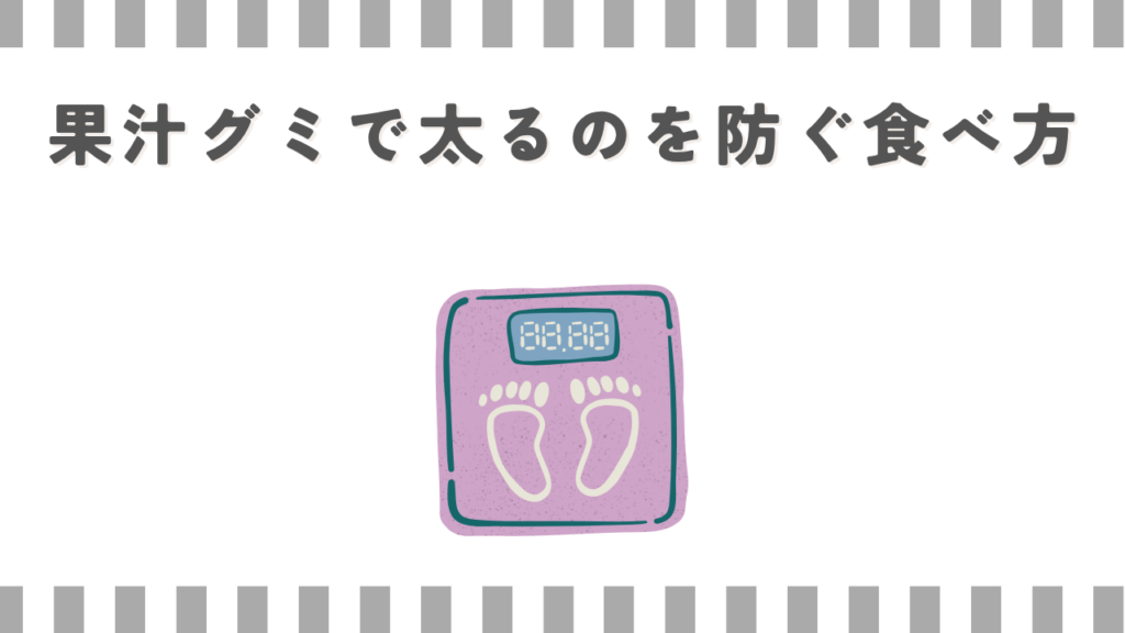 果汁グミで太るのを防ぐ食べ方