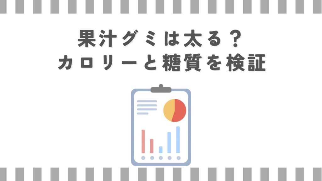 果汁グミは太る？カロリーと糖質を検証