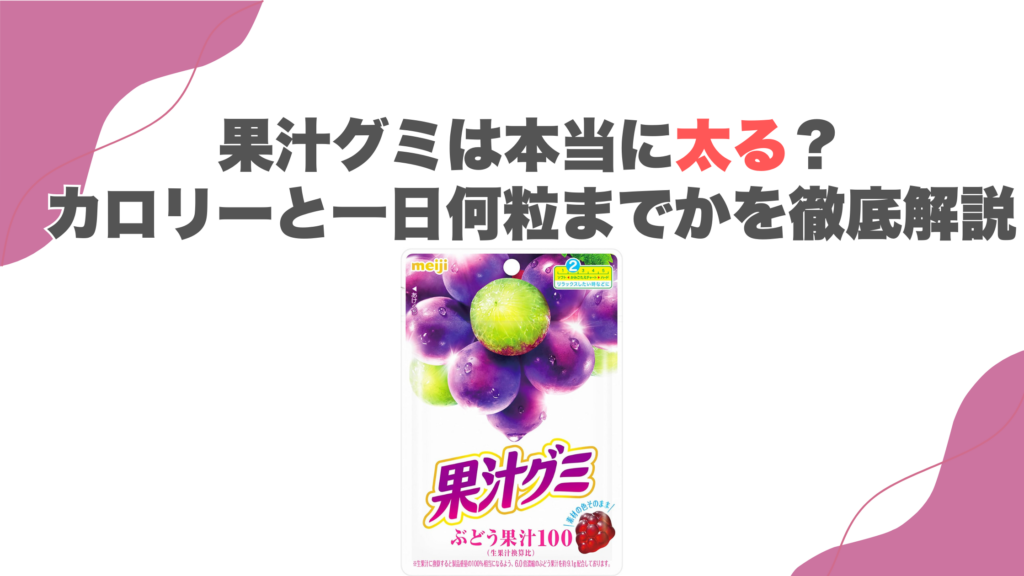 果汁グミは本当に太る？カロリーと一日何粒までかを徹底解説