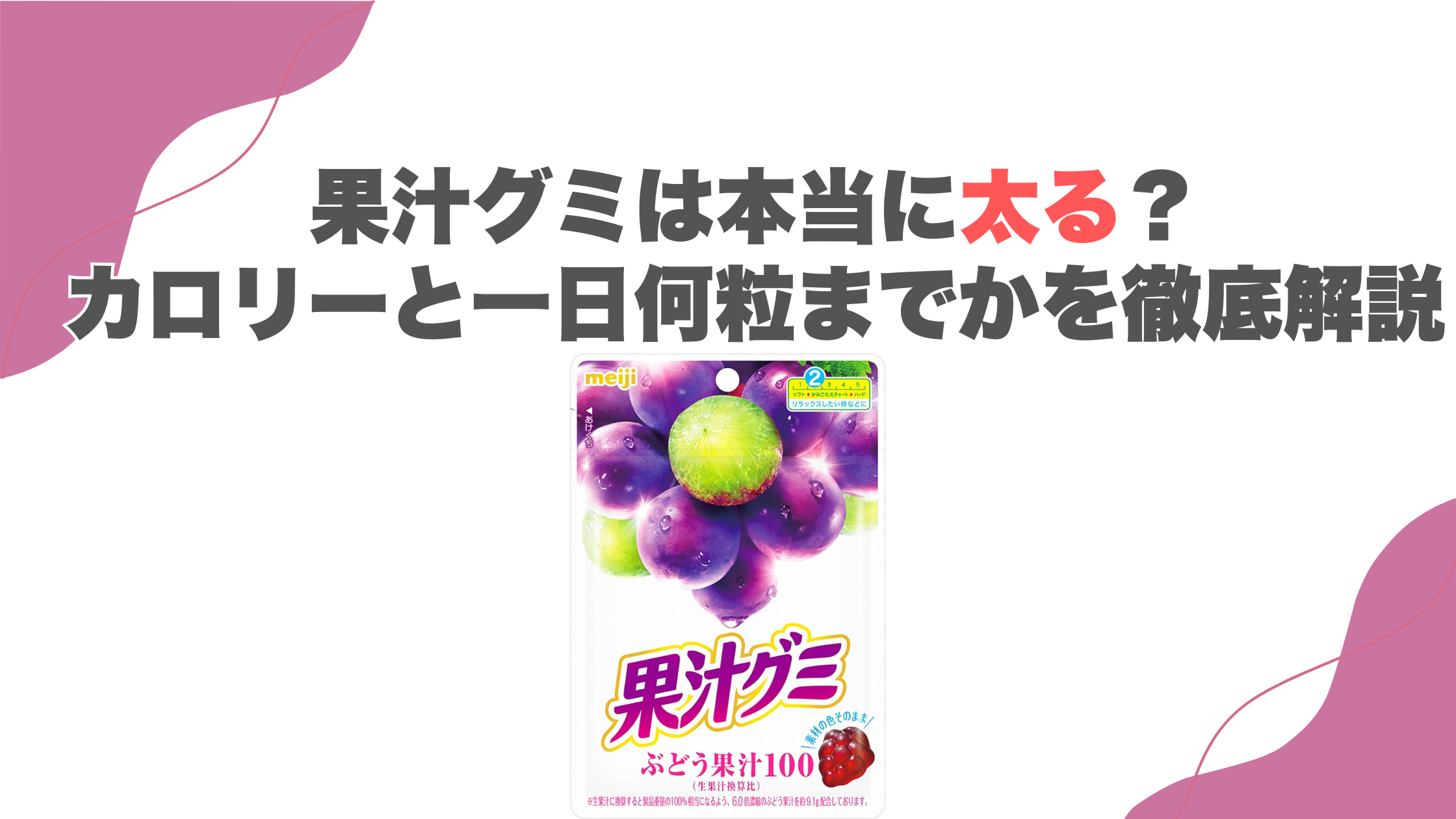 果汁グミは本当に太る？カロリーと一日何粒までかを徹底解説