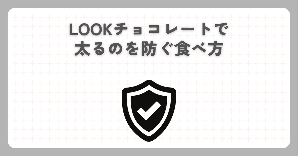 LOOKチョコレートで太るのを防ぐ食べ方