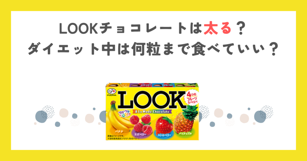 LOOKチョコレートは太る？ダイエット中は何粒まで食べていい？
