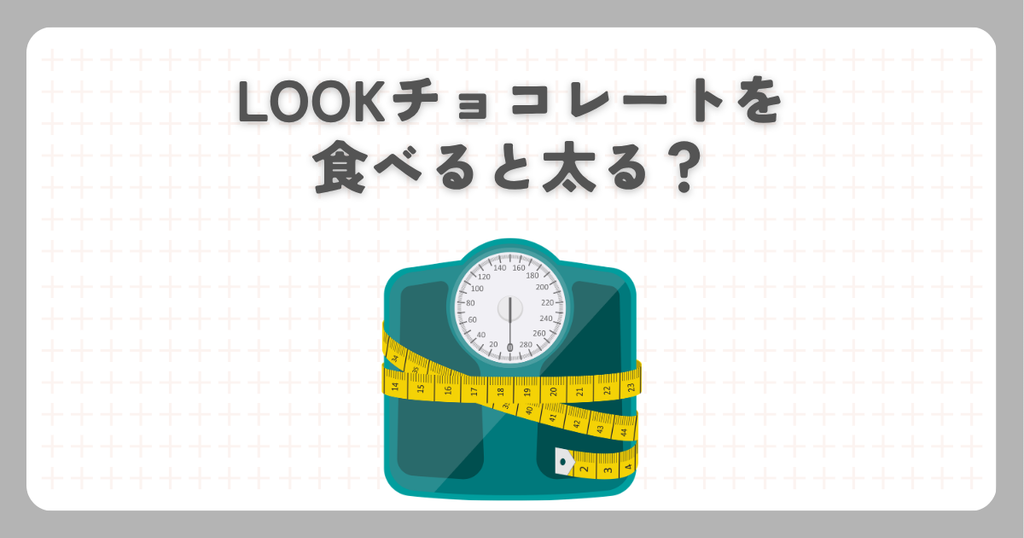 LOOKチョコレートを食べると太る？