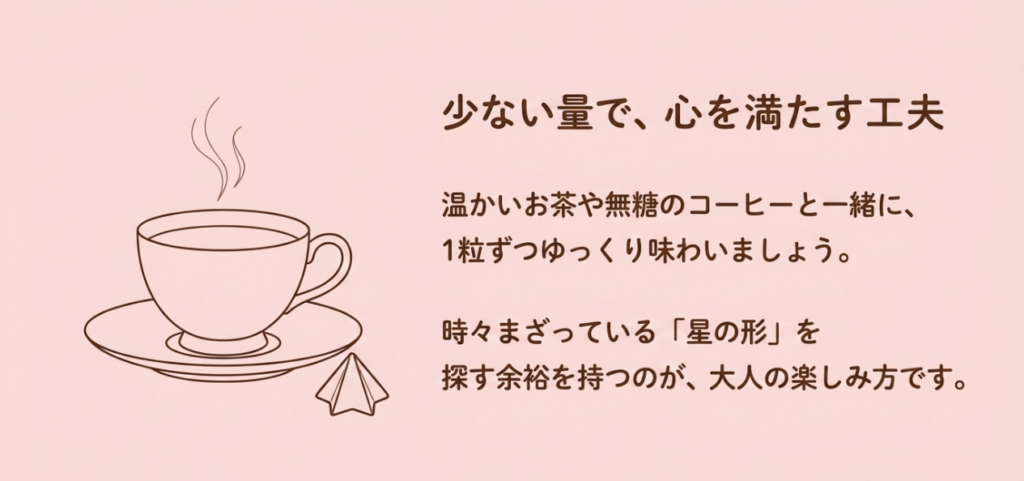 温かい無糖の飲み物と一緒にアポロを1粒ずつ味わい星型を探す余裕も楽しむ食べ方