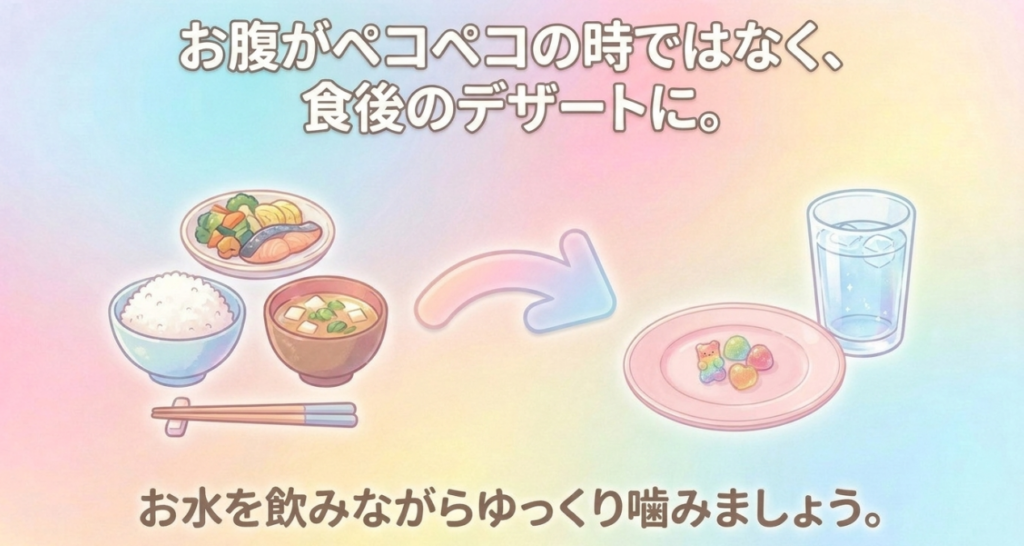 強い空腹時を避け、カンデミーナグミを食後のデザートとして水と一緒にゆっくり噛む食べ方