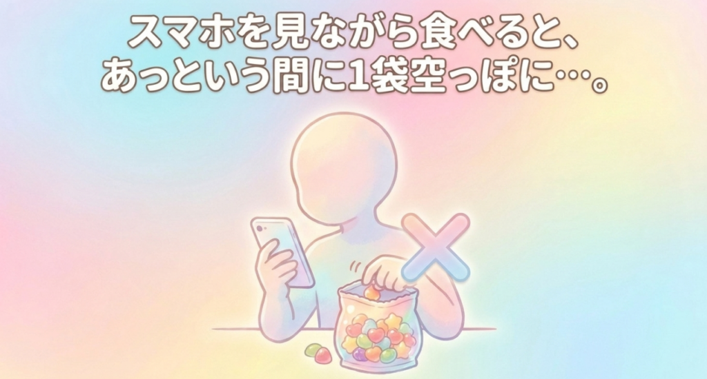 スマホを見ながらカンデミーナグミを食べると、無意識のうちに一袋を食べ切りやすいことを示した注意喚起