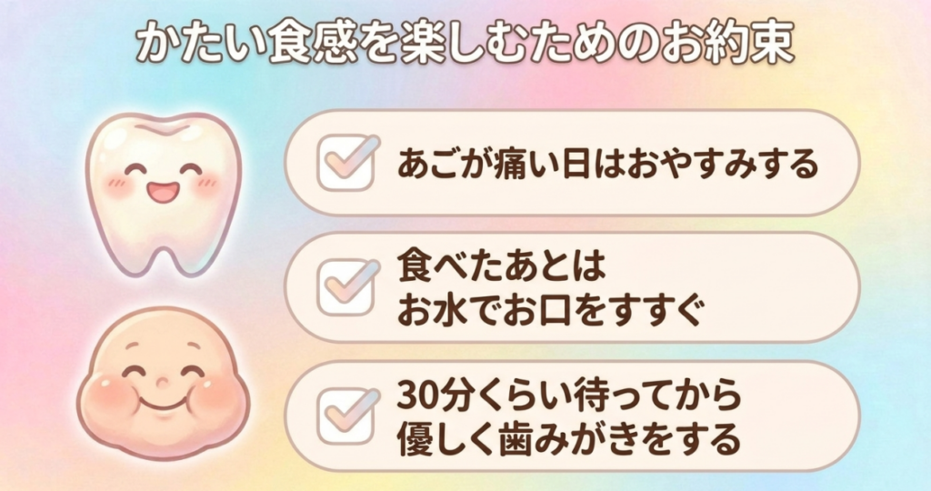 硬いグミを楽しむ際は顎が痛い日に休み、食後に水ですすぎ、約30分後にやさしく歯を磨くことを示した注意事項