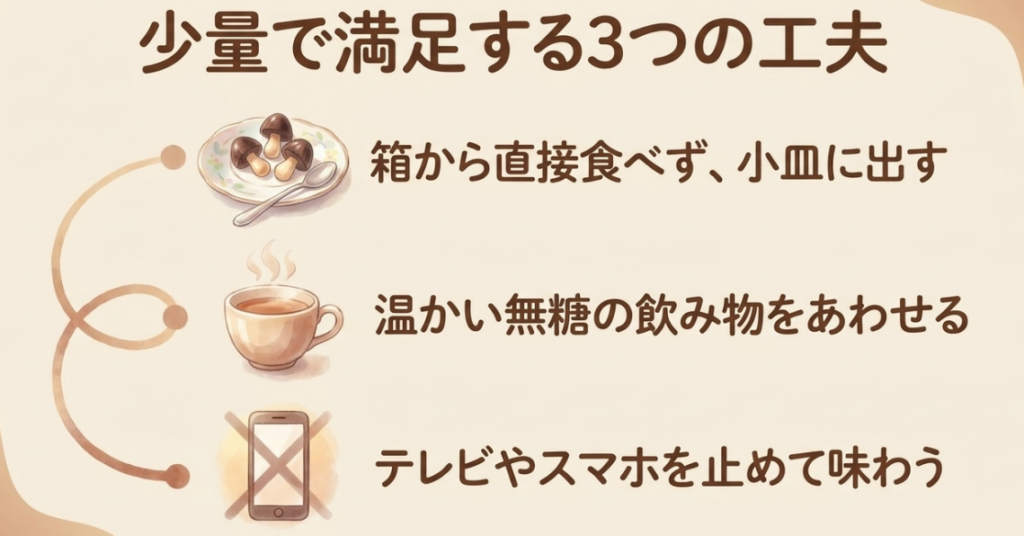 きのこの山を小皿に出す、温かい無糖の飲み物を合わせる、テレビやスマホを止めて味わうという3つの工夫