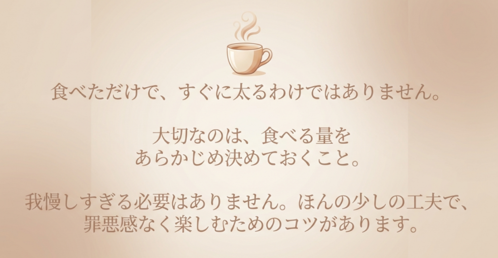 食べただけですぐ太るわけではなく、食べる量をあらかじめ決めることが大切だと説明するスライド