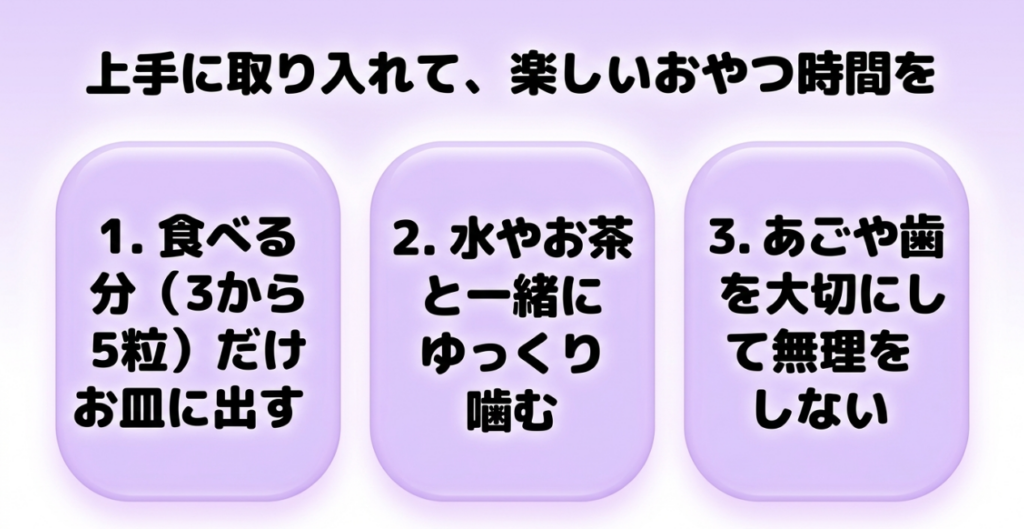 3～5粒だけ皿に出す、水やお茶とゆっくり噛む、顎や歯を大切にして無理をしないという3つのポイント