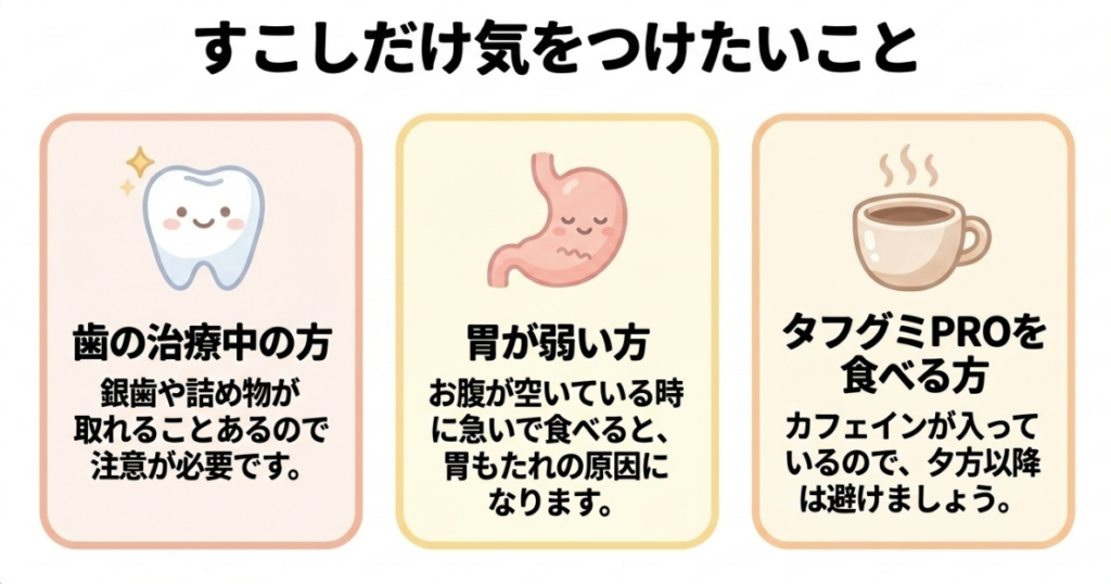 歯の治療中の人、胃が弱い人、カフェイン入りのタフグミPROを食べる人が注意したいポイント