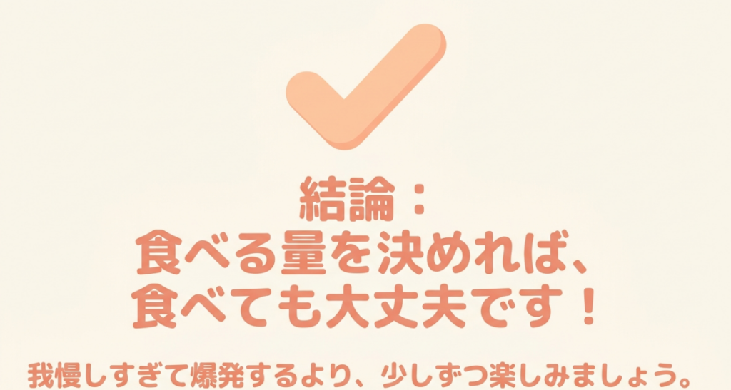 タフグミは我慢しすぎず食べる量を決めれば、ダイエット中でも楽しめると示した結論