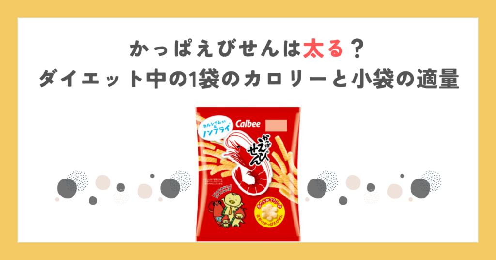 かっぱえびせんは太る？ダイエット中の1袋のカロリーと小袋の適量