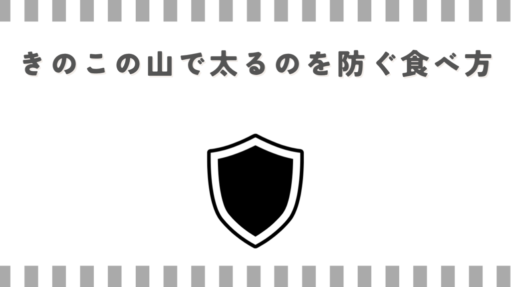 きのこの山で太るのを防ぐ食べ方