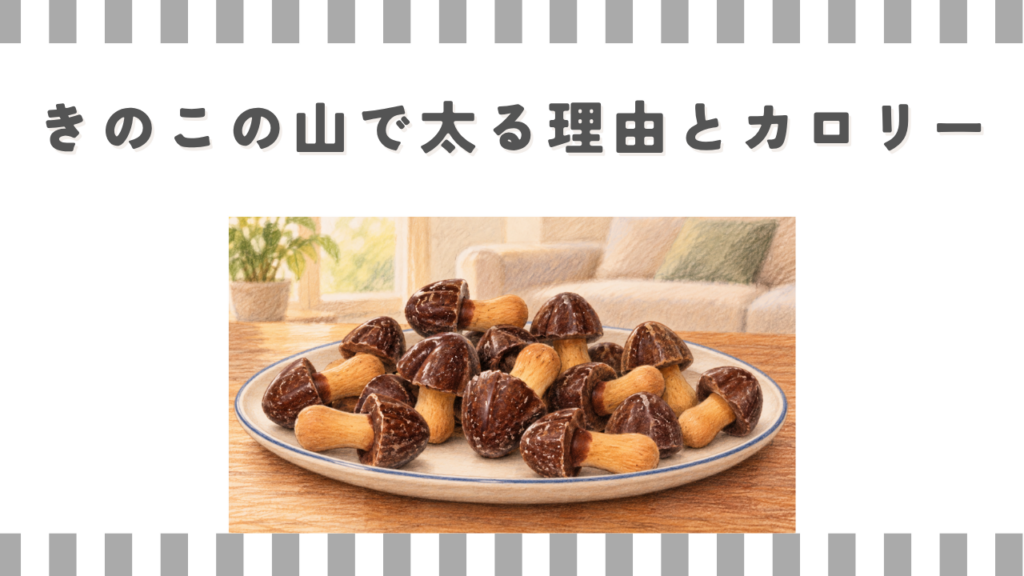 きのこの山で太る理由とカロリー