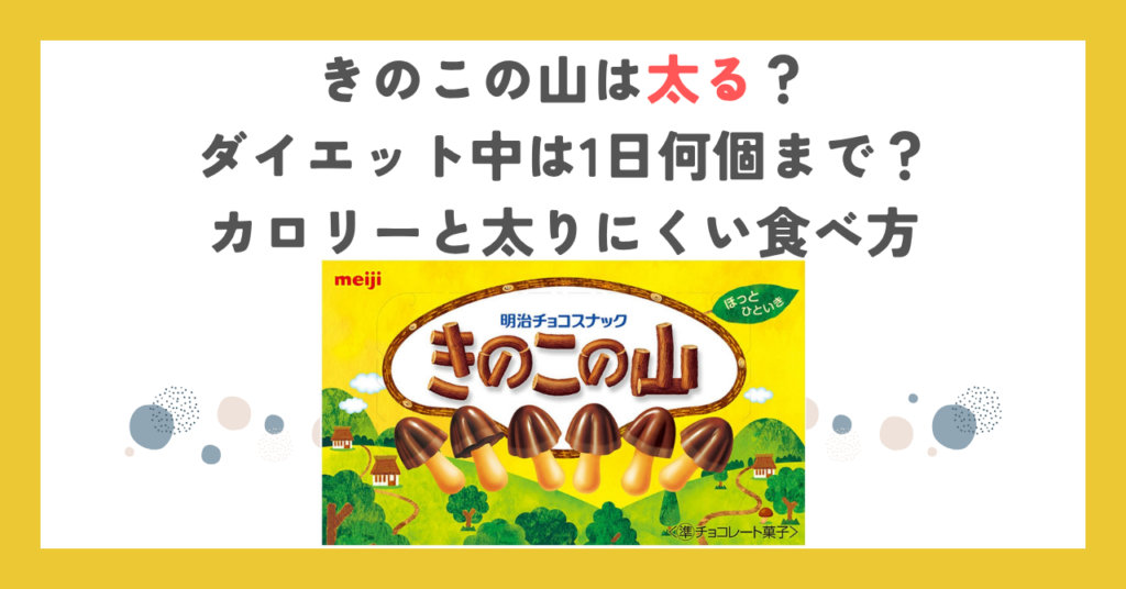 きのこの山は太る？ダイエット中は1日何個まで？カロリーと太りにくい食べ方