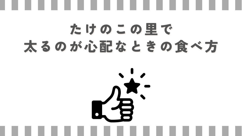 たけのこの里で太るのが心配なときの食べ方