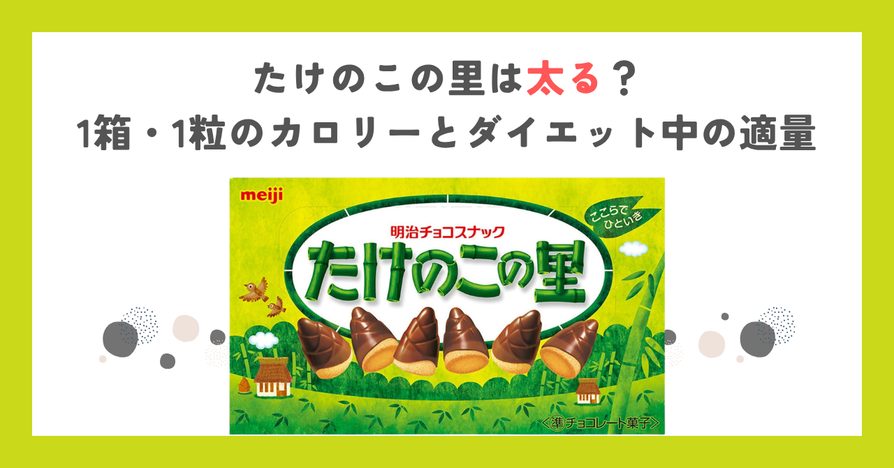 たけのこの里は太る？1箱・1粒のカロリーとダイエット中の適量