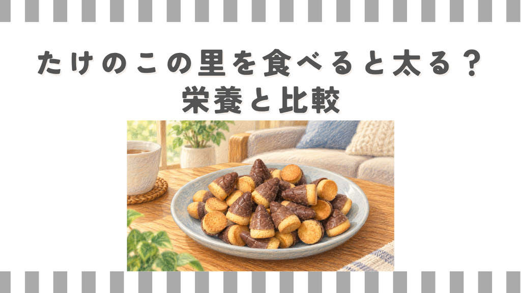 たけのこの里を食べると太る？栄養と比較