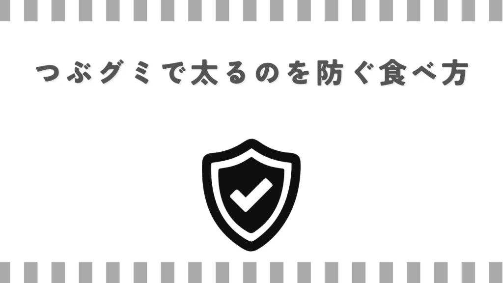 つぶグミで太るのを防ぐ食べ方