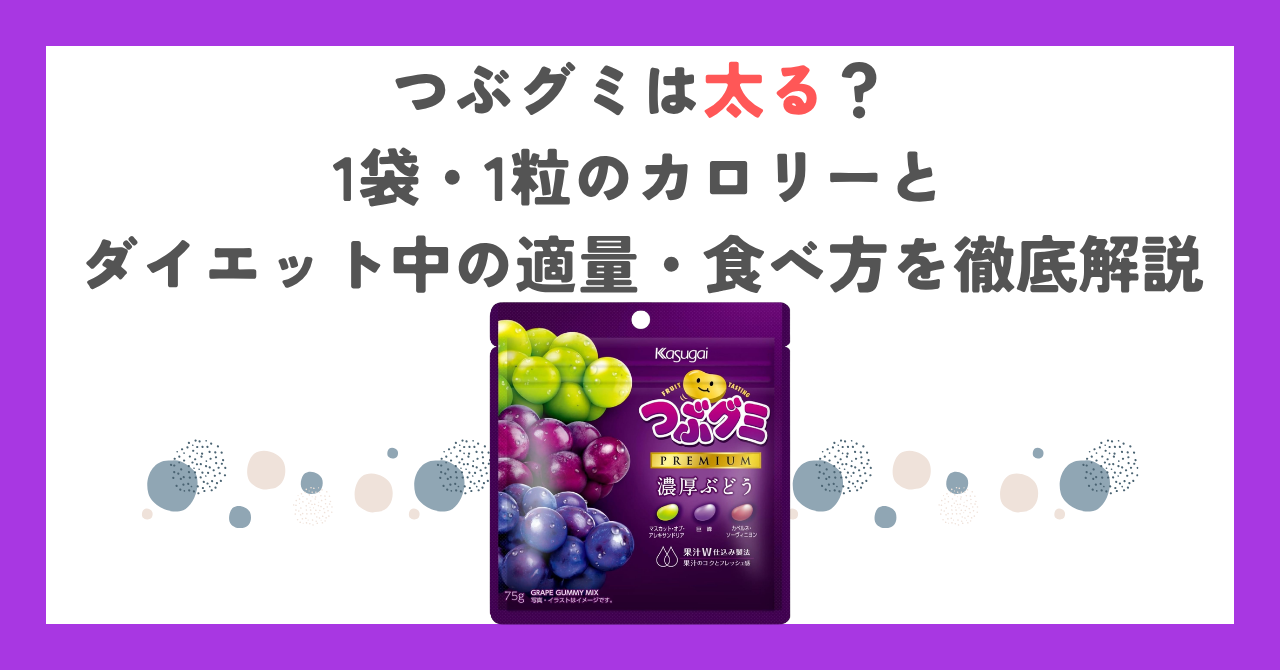 つぶグミは太る？1袋・1粒のカロリーとダイエット中の適量・食べ方を徹底解説