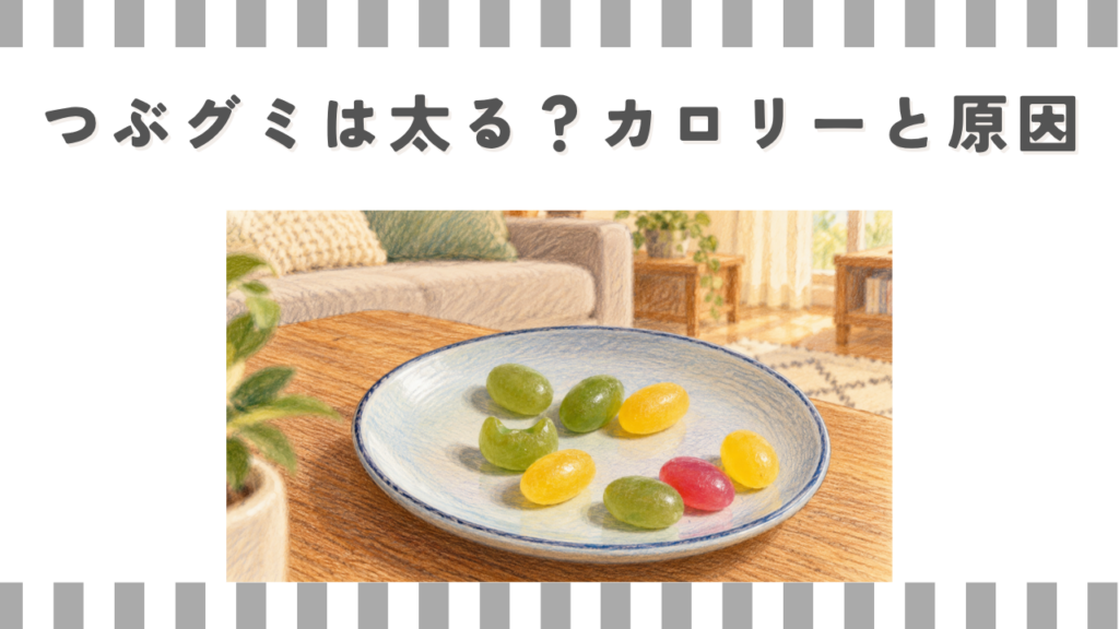 つぶグミは太る？カロリーと原因