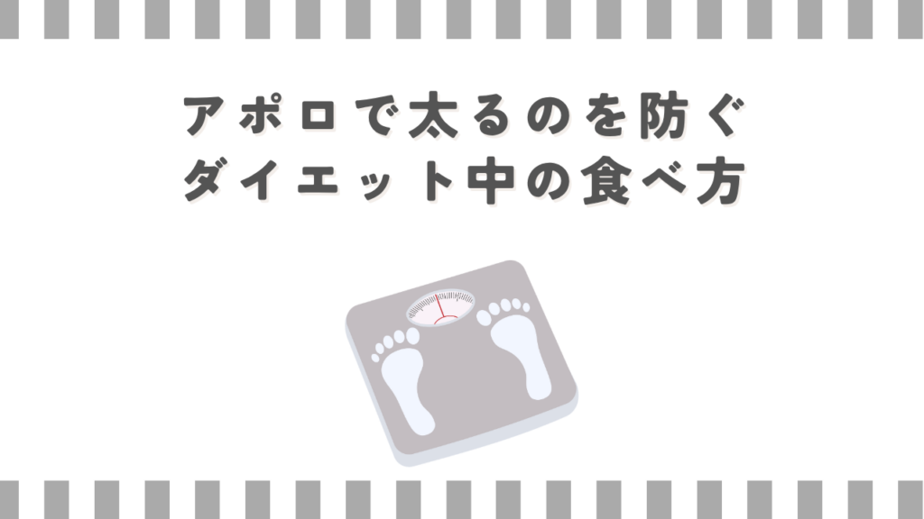 アポロで太るのを防ぐダイエット中の食べ方