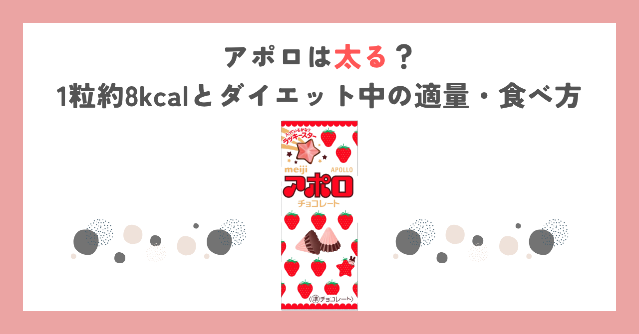 アポロは太る？1粒約8kcalとダイエット中の適量・食べ方
